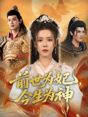 前世为妃，今生为神（90集）完整版免费观看