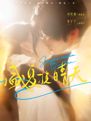 盛夏挽晴天(62集) 盛夏挽晴天(62集)短剧太精彩了