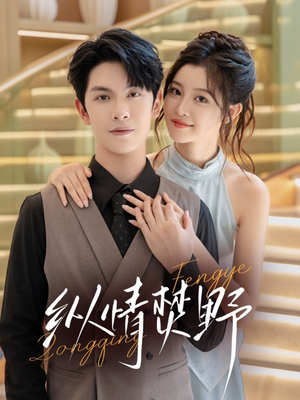 纵情焚野(72集) 纵情焚野(72集)好看的短剧分享