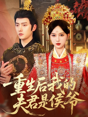 重生后我的夫君是侯爷(91集) 重生后我的夫君是侯爷(91集)精彩短剧合集