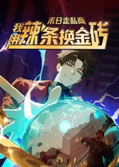 末日走私商:我用辣条换金砖第一季(51集) 末日走私商:我用辣条换金砖第一季(51集)流畅播放免费看