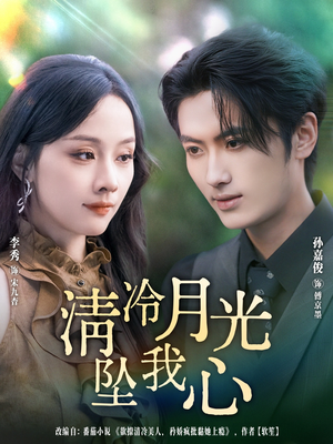清冷月光坠我心(80集) 清冷月光坠我心(80集)精彩短剧热播中