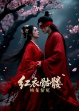 红衣骷髅桃花情冤(7集) 红衣骷髅桃花情冤(7集)爆款短剧追不停