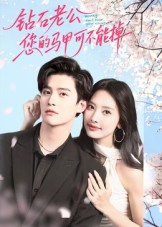 钻石老公,您的马甲不能掉(75集) 钻石老公,您的马甲不能掉(75集)在线看到大结局