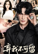 弃我不可留(61集) 弃我不可留(61集)热播短剧免费看