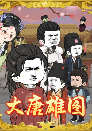 大唐雄图（45集）好看的短剧
