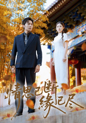 情思已断缘已尽(80集) 情思已断缘已尽(80集)百度网盘在线看
