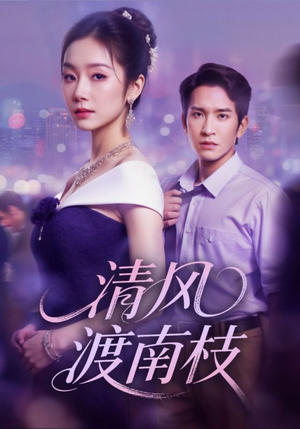 清风渡南枝(67集) 清风渡南枝(67集)每天短剧分享