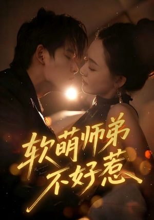 软萌师弟不好惹(60集) 软萌师弟不好惹(60集)爆款热门短剧