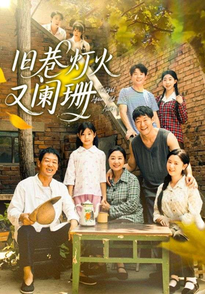 旧巷灯火又阑珊（66集）热播短剧排行榜