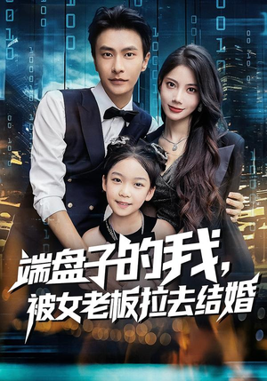 端盘子的我,被女老板拉去结婚(61集) 端盘子的我,被女老板拉去结婚(61集)直接追到结尾