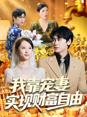 我靠宠妻实现财富自由(80集) 我靠宠妻实现财富自由(80集)热门短剧榜单