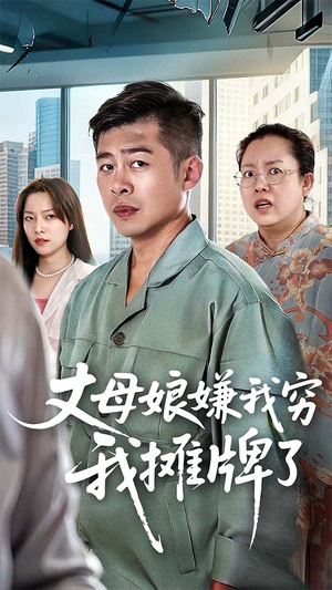 丈母娘嫌我穷我摊牌了(50集) 丈母娘嫌我穷我摊牌了(50集)短剧免费分享