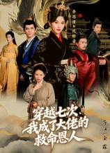 穿越七次我成了大佬的救命恩人(7集) 穿越七次我成了大佬的救命恩人(7集)免费短剧合集