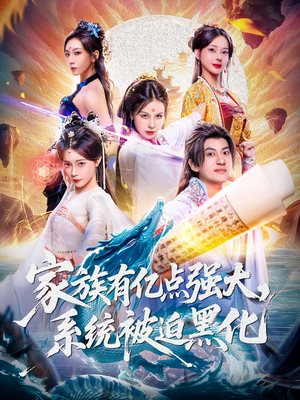 家族有亿点强大系统被迫黑化(80集) 家族有亿点强大系统被迫黑化(80集)每日短剧追不停