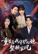 重生后我守护儿媳整顿家风(60集) 重生后我守护儿媳整顿家风(60集)百度网盘资源