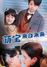 萌宝来自未来(67集) 萌宝来自未来(67集)温柔追捕短剧