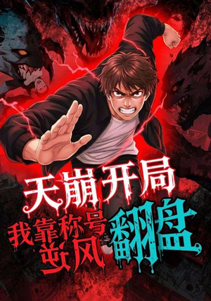 天崩开局我靠称号翻盘(60集) 天崩开局我靠称号翻盘(60集)追风的女孩短剧