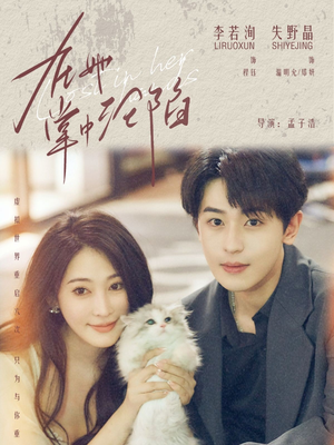 在她掌中沦陷(50集) 在她掌中沦陷(50集)热播短剧推荐