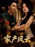 家产风云(90集) 家产风云(90集)好看吗