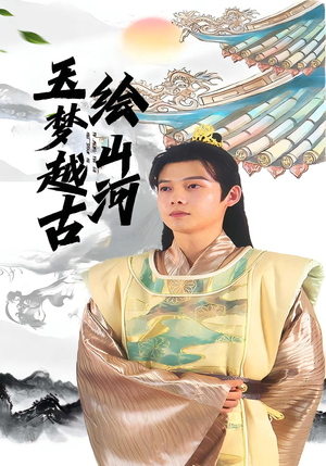 玉梦越古绘山河(99集) 玉梦越古绘山河(99集)全集免费