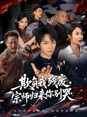 欺负我残废,宗师归来你别哭(64集) 欺负我残废,宗师归来你别哭(64集)看到了大结局