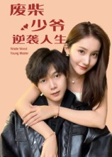 废柴少爷的逆袭人生(75集) 废柴少爷的逆袭人生(75集)在线观看