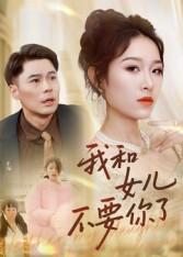 我和女儿不要你了(31集) 我和女儿不要你了(31集)不用花钱看全剧