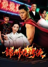 锦州烧烤侠(20集) 锦州烧烤侠(20集)亿万短剧抢先看