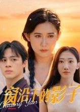 窗沿下的影子(36集) 窗沿下的影子(36集)热门火爆短剧