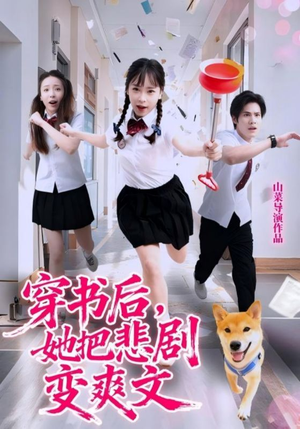 穿书后,她把悲剧变爽文(53集) 穿书后,她把悲剧变爽文(53集)好看到停不下来