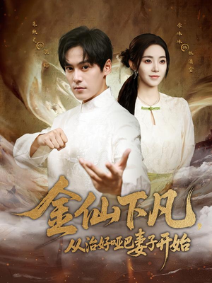 金仙下凡,从治好哑巴妻子开始(58集) 金仙下凡,从治好哑巴妻子开始(58集)剧好看短剧推荐