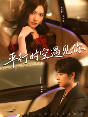 平行时空遇见你(84集) 平行时空遇见你(84集)好看短剧推荐