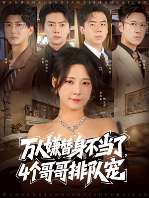 万人嫌替身不当了4个哥哥排队宠(88集) 万人嫌替身不当了4个哥哥排队宠(88集)高分推荐免费看