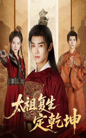 太祖复生定乾坤（60集）热门短剧推荐