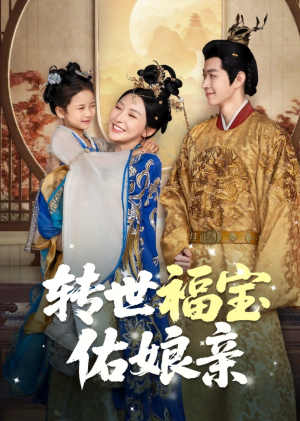 转世福宝佑娘亲(83集) 转世福宝佑娘亲(83集)亿万短剧抢先看