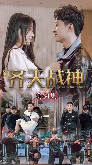 新凌云之巅&齐天战神（67集）一起追短剧吧