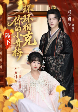 陛下你的小青梅环环相克(69集) 陛下你的小青梅环环相克(69集)演的怎么样