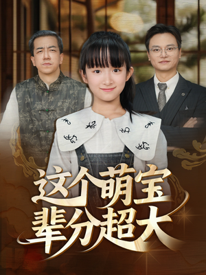 这个萌宝辈分超大（40集）爆款热门短剧