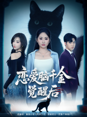 恋爱脑千金觉醒后(60集) 恋爱脑千金觉醒后(60集)免费短剧推荐