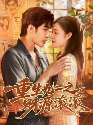 重生九二之财源滚滚(87集) 重生九二之财源滚滚(87集)在哪里可以看