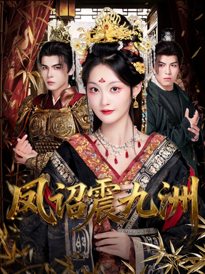 凤诏震九洲(66集) 凤诏震九洲(66集)短剧太上头了