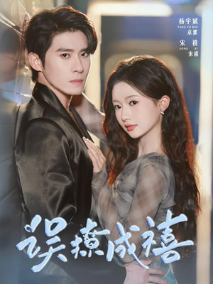 误撩成禧(80集) 误撩成禧(80集)短剧全集更精彩