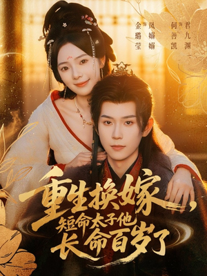 重生换嫁,短命太子他长命百岁了(80集) 重生换嫁,短命太子他长命百岁了(80集)免费短剧资源