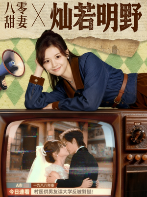 八零甜妻灿若明野（80集）短剧视频分享