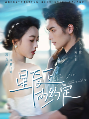 星辰下的约定(80集) 星辰下的约定(80集)红果免费看短剧