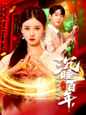 沉睡百年诡物哭着喊神（105集）火爆热门短剧