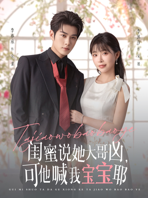 闺蜜说她大哥凶,可他喊我宝宝耶(79集) 闺蜜说她大哥凶,可他喊我宝宝耶(79集)演员表