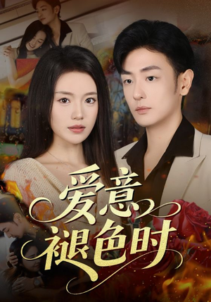 爱意褪色时(46集) 爱意褪色时(46集)小短剧抢先看