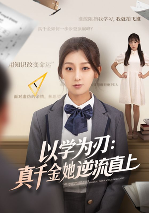 以学为刃真千金她逆流直上(86集) 以学为刃真千金她逆流直上(86集)穿越短剧推荐